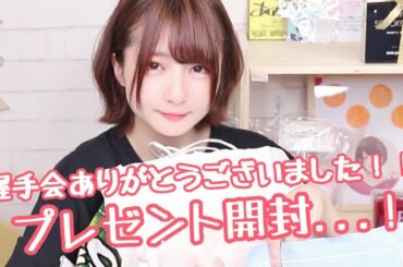 【握手会】貰ったプレゼント開封!!!【ありがとう!!】