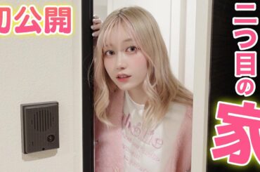 【初公開】ゆきりぬ、２つ目の家を借りました！