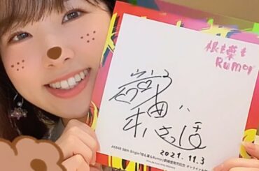 .
#いい推しの日 なんだって。

推しにしてくれてありがとう〜
これからもよろしくね

#根も葉もRumor #AKB48
#私のサインはサビ1回分くらい...