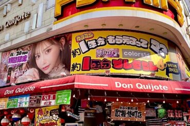 ドン・キホーテ歌舞伎町店さんにて、
カラコン新色が大きな看板になってます
入り口スペースはきいたん祭りだよ
お得なキャンペーンもやってるので是非逢いに行ってあげ...