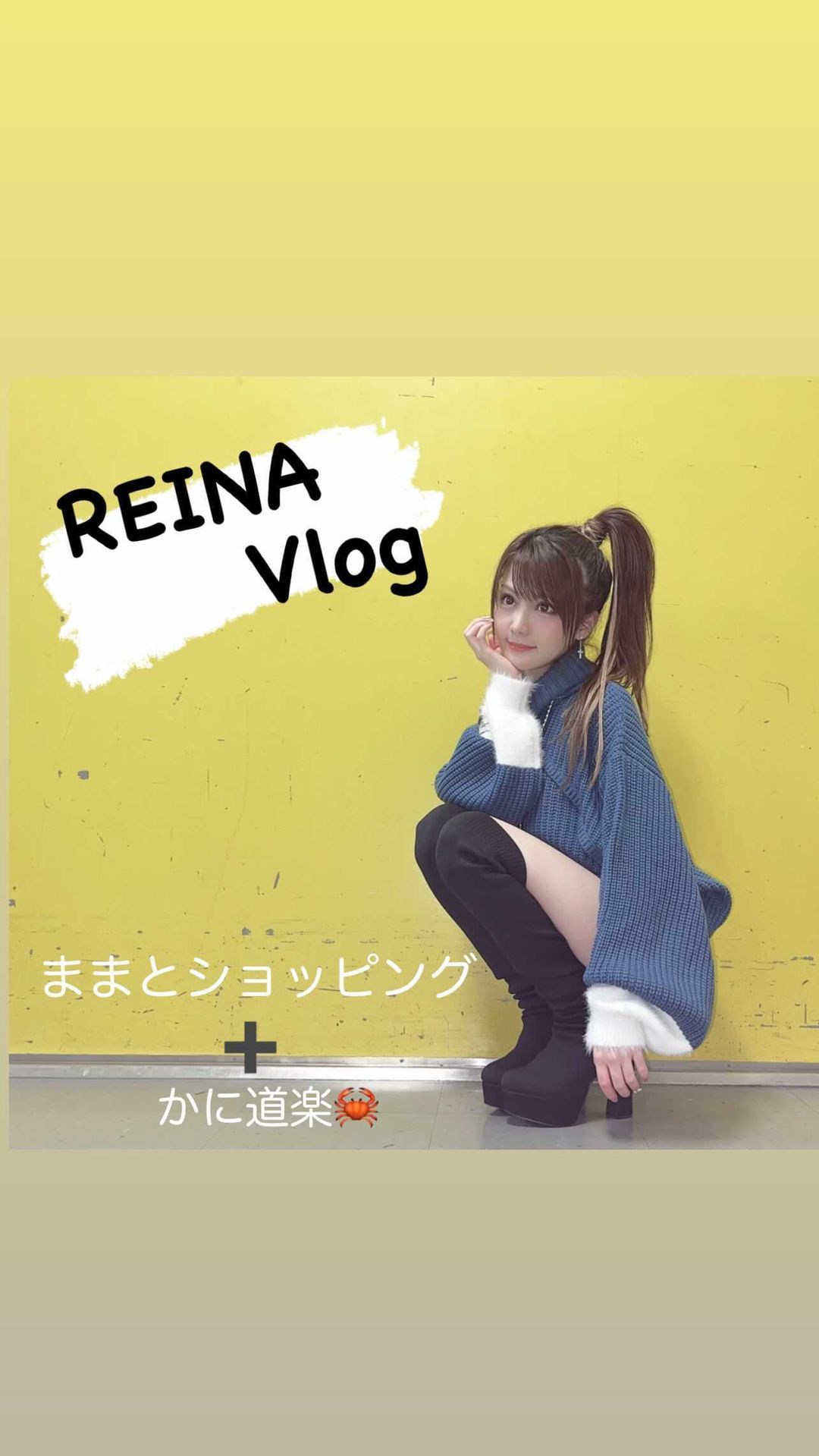 田中れいな ままのお誕生日のお祝いに 誕生日は4月やけん6ヶ月遅れのお祝い お買い物𓈒𓂂𓏸と ままの大好きなかに道楽に 連れていきました 急遽カメラ撮ったけん髪の毛も Moe Zine