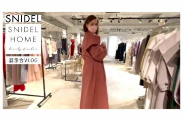 YouTubeにて
 @snidel_official & @snidel_home_official の
秋冬の展示会VLOGを更新しました

今季のおすすめ...