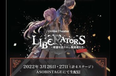 お知らせ
『Tales of ARISE Online Theater リベレイターズ -希望を託されし解放者たち-』
シオン役で出演させて頂きます！
・
歴史...