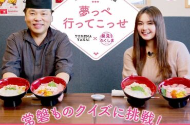 「発見！ふくしま」連載動画企画の第6話が公開されました*ﾟ

今回は、11月19日～21日に日比谷公園で開催する「発見！ふくしまお魚まつり」で販売される限定...