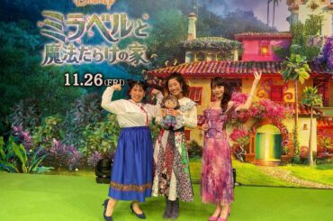 ディズニー最新作『ミラベルと魔法だらけの家 』
公開記念スペシャルイベントが開催されました
⁡
⁡
マドリガル家3姉妹、初お披露目です
⁡
昨日のイベントの様子...