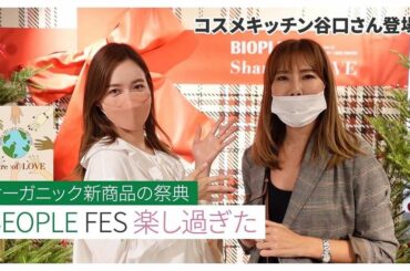 @biople FES.に行ってきた様子を
YouTubeにまとめました

@cosmekitchen の
@naturalist_tomomi に教えてもらい...