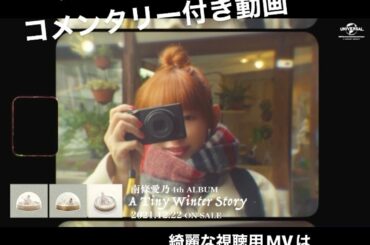 A Tiny Winter Story
2021年12月22発売発売
勝手にコメンタリー付き視聴用MV...