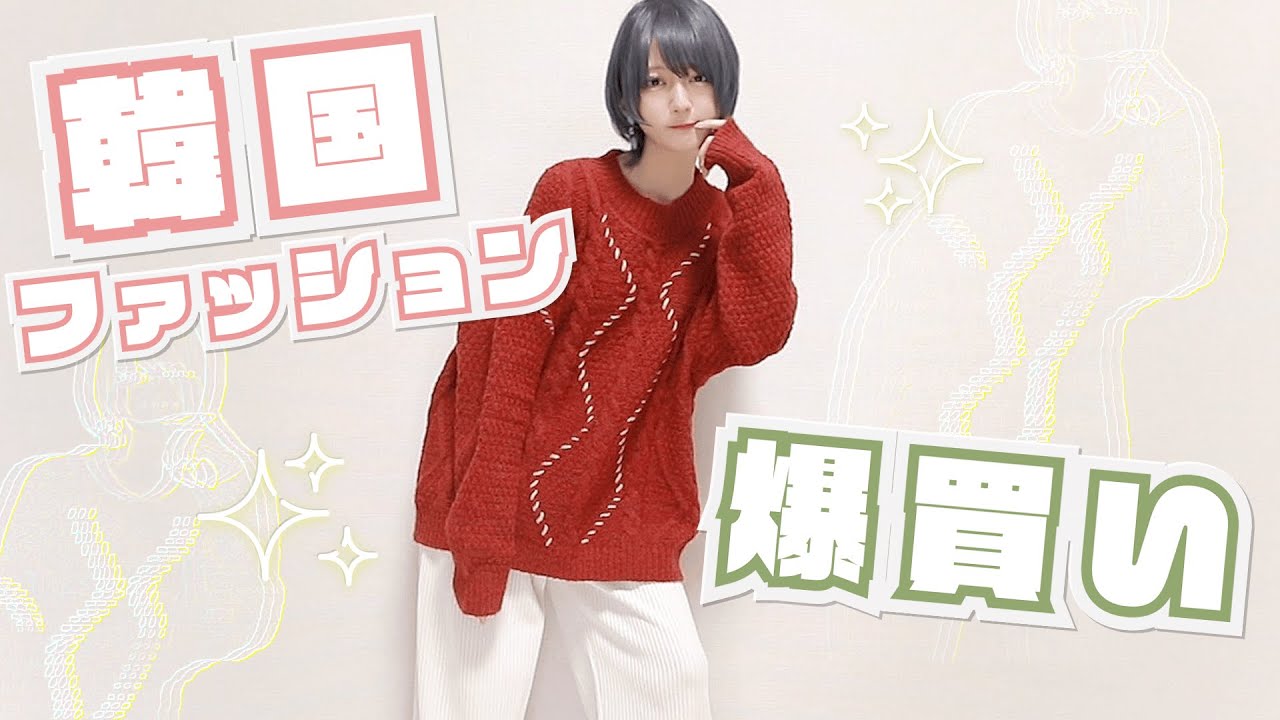 @こばしり。: 【爆買い!!】韓国ファッション購入品紹介【HOTPING】 【爆買い!!】韓国ファッション購入品紹介【HOTPING】