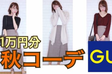 【安すぎ...】GUで1万円分コーデ!!【秋服】