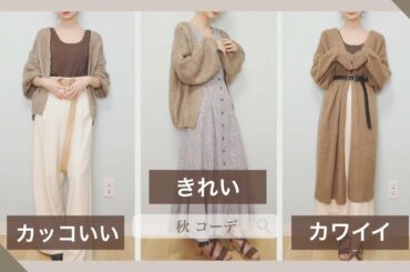 【秋コーデ】雰囲気の違う3コーデ紹介🍁【UR/titivate/N naturalなど】