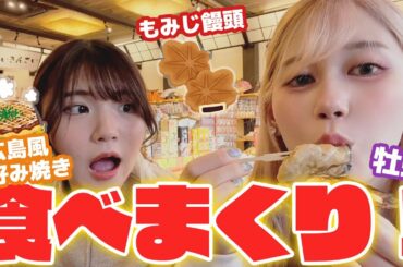 【広島】妹との食べまくり女子旅が最高すぎた！