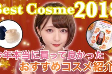 【使って欲しい！】2018年ベストコスメを紹介!!【本当に使って欲しい。】