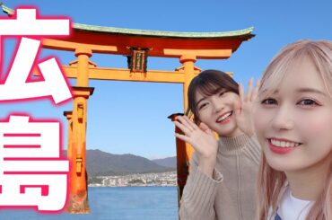 【広島】妹の故郷を二人で旅しました【vlog】