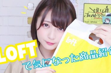 【新商品】LOFT購入品紹介！