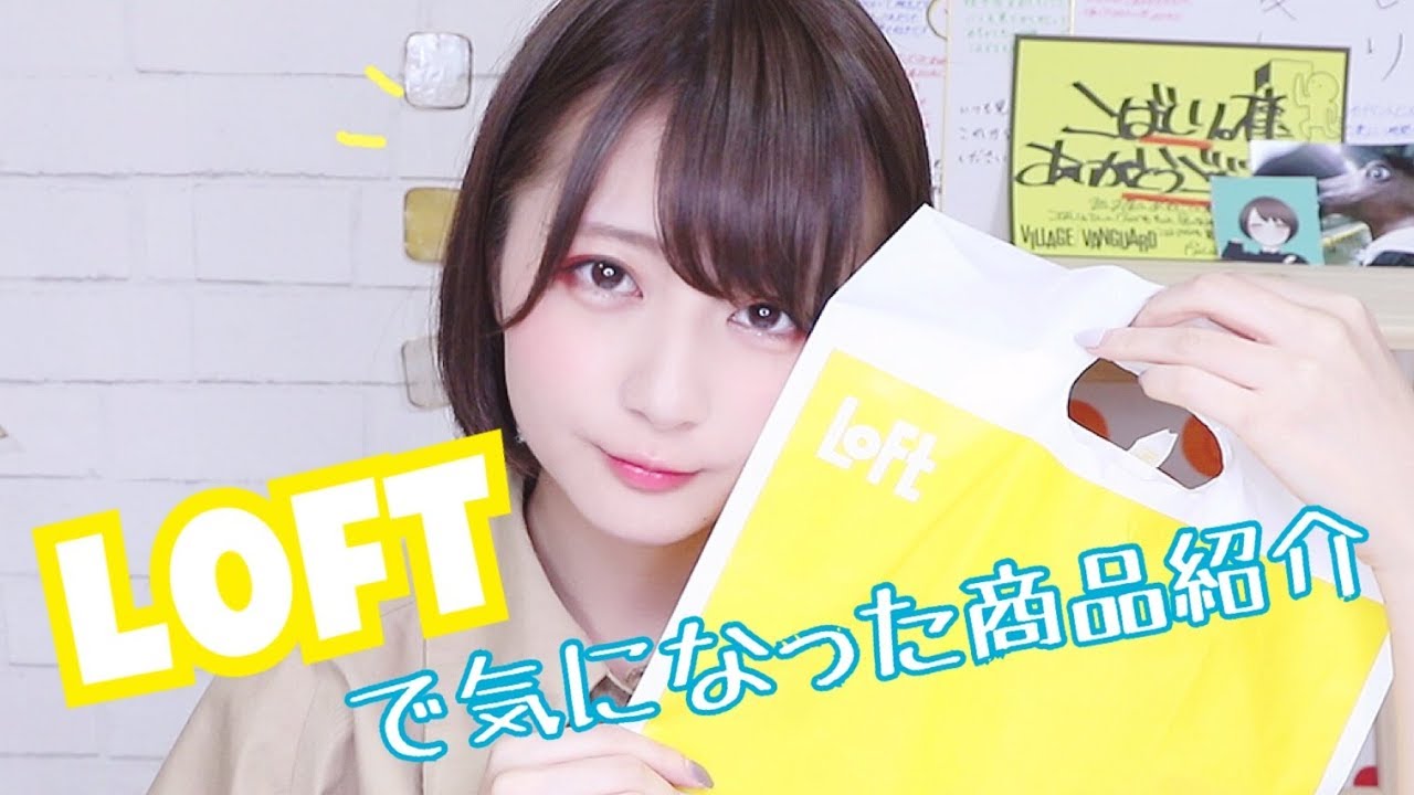 @こばしり。: 【新商品】LOFT購入品紹介! 【新商品】LOFT購入品紹介!