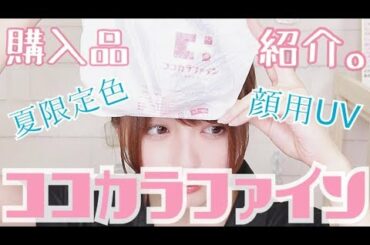 【夏限定色】ココカラファイン購入品！！【化粧下地UV】