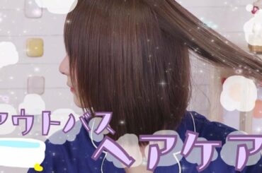 【カラー後で傷んでるので】最近のアウトバスヘアケア!!