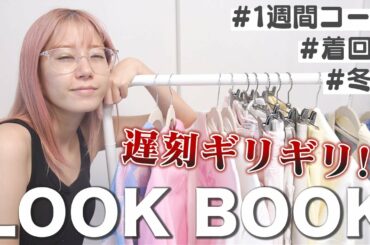 遅刻ギリギリLOOKBOOK【2分で支度】