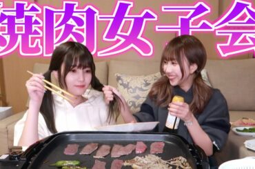 初めてかすちゃんを家にご招待してみたら、、、、、【おうち焼肉】