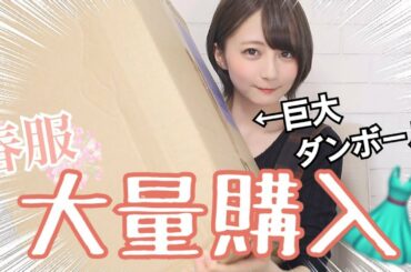 【大量購入】気になった春服全部カートに入れてみたら...【プチプラ】