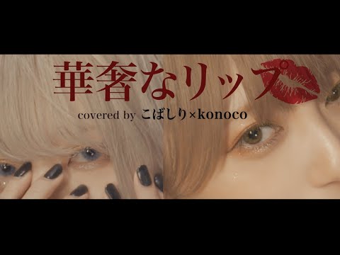 @こばしり。: ジェニーハイ『華奢なリップ feat.ちゃんみな』covered by こばしり。×konoco ジェニーハイ『華奢なリップ feat.ちゃんみな』covered by こばしり。×konoco