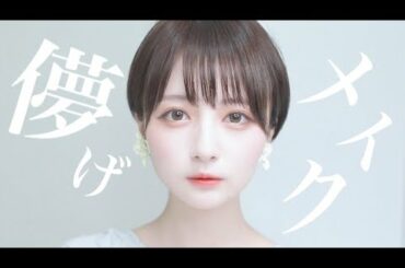 【儚げかわいい。】ふわふわ☁️色素薄いピンクメイク☁️【KATE新作コスメも沢山！】