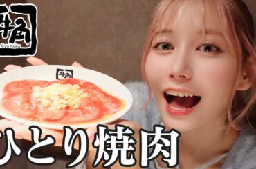ひとり牛角で幸せを噛み締める女。【焼肉】