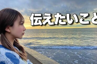 今みんなに伝えたいこと