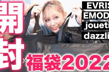 【2022福袋】大当たり！大人気の４ブランドの福袋を開封🎉実際に着て最速レビューしてみました！【EMODA,dazzlin,EVRIS,jouetie】