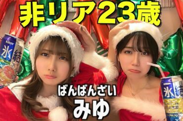 非リア2人でお酒飲んで楽しいクリスマスのはずが、、、