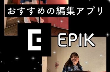 編集アプリ『EPIK』
消したいものや体型を編集できるアプリ！
その他にも充実している機能があるのでぜひチェックしてみてね

#EPIK #エピック #画像編集...