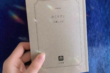 .

幼い頃映像で見たこの物語は
子供ながらに胸に深く形跡を残しました

10年以上経った今
また違う角度から
一心見守ろうと思います

#おくりびと
#yam...
