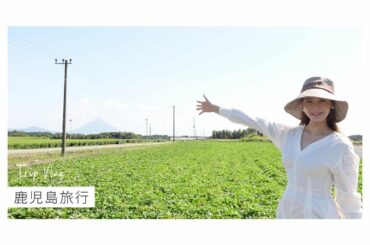 YouTube更新しました

初の鹿児島弾丸旅を少しずつ繋げて
Trip Vlogにしました

最初はVlogにするつもりじゃなかったので
ところどころ抜けてい...