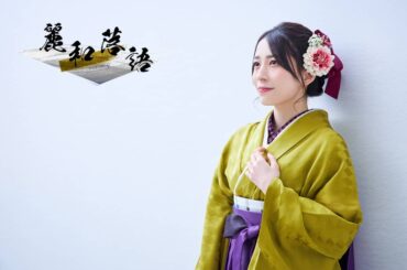 麗和落語

#袴
#落語
#六行会ホール...