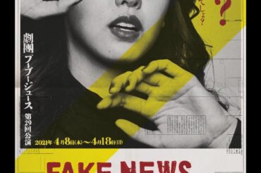 本日仕事納めしました！
2021年はたくさんの舞台に立たせて頂きました
劇団PU-PU-JUICEさんの公演
「フェイクニュース」から始まり、
鴻上尚史さん作・...