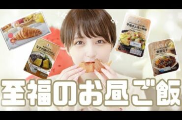 【セブン冷凍食品】至福のお昼ご飯タイム🍽【コンビニ飯の進化が凄い...!!】