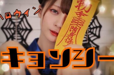 【カラコンでイメチェンも】キョンシーメイクしてみた！【ハロウィンメイク】