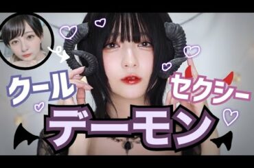 【お家ハロウィン】クールセクシーなデーモンになってみた🖤【悪魔メイク】