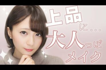 【プチプラで出来る】いつもより大人っぽくなれる?? 簡単ポイントメイク！