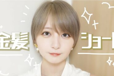 【念願の】✨金髪ショート✨になってみた【イメチェン】
