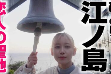 ひとりで鎌倉と江ノ島に行く女。