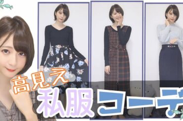 【安いのに高見え!!】わたしの"私服"コーデ紹介👗【簡単着まわし】