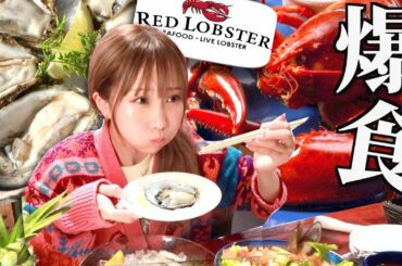 レッドロブスターでエビ牡蠣食べて震えがきたんだが…【爆食】