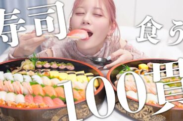 【大食い】夢の寿司100貫に初挑戦しました・・・！