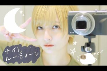 【24歳の一人暮らしの】リアルなナイトルーティーン🌙 朝もちょっとある。