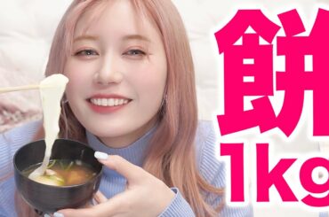 【爆食】もち1kg食べるまで帰れません！！！