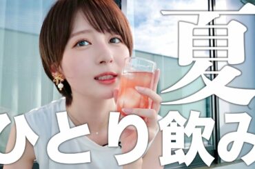 【ひとり飲み】夏にベランダで一人飲みしたら最高すぎた【べランディング】