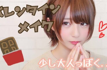 【少し大人っぽく】バレンタインメイクやってみた！