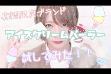 【期間限定ブランド】アイスコスメ試してみた！【新作】