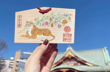 神田明神で初詣して絵馬書いてきました

なんて書いたでしょう！！...